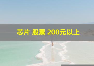 芯片 股票 200元以上